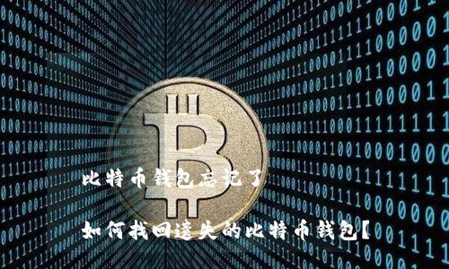 比特币钱包忘记了

如何找回遗失的比特币钱包？