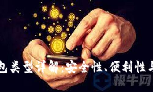 比特币钱包类型详解：安全性、便利性与选择指南