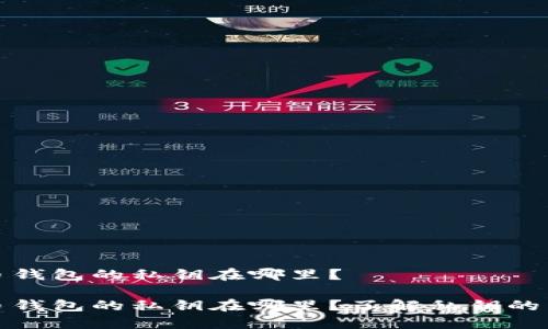 比特币钱包的私钥在哪里？

比特币钱包的私钥在哪里？了解私钥的重要性