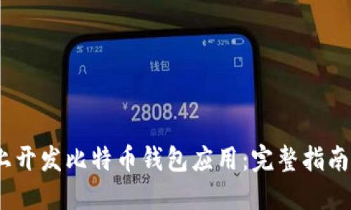 如何在iOS上开发比特币钱包应用：完整指南与代码示例