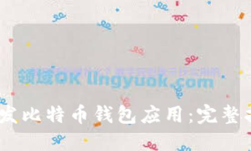如何在iOS上开发比特币钱包应用：完整指南与代码示例