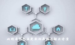 比特币钱包未更新的原因及解决方案