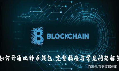 如何开通比特币钱包：完整指南与常见问题解答