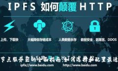 和关键词比特币钱包节点服务器的全面指南：如
