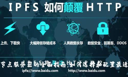 和关键词

比特币钱包节点服务器的全面指南：如何选择和配置最适合你的节点