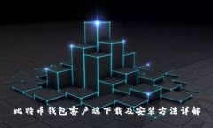 比特币钱包客户端下载及安装方法详解