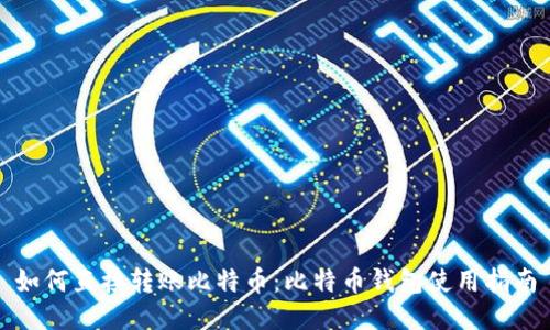 如何直接转账比特币：比特币钱包使用指南
