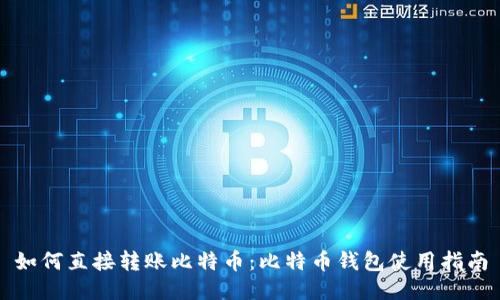 如何直接转账比特币：比特币钱包使用指南