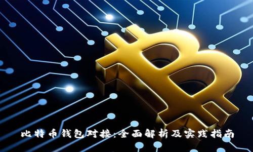 比特币钱包对接：全面解析及实践指南
