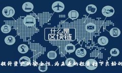   如何安全关闭比特币钱包 /  guanjianci 比特币钱包