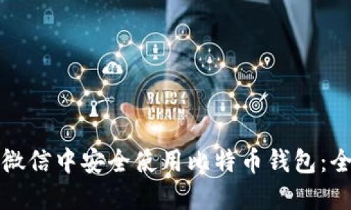 如何在微信中安全使用比特币钱包：全面指南