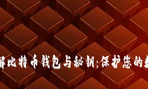 深入了解比特币钱包与秘钥：保护您的数字资产