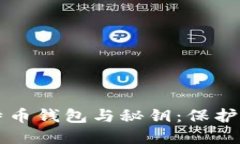 深入了解比特币钱包与秘钥：保护您的数字资产