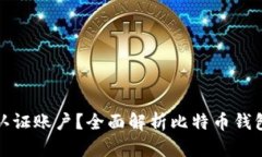 什么是比特币钱包认证账户？全面解析比特币钱