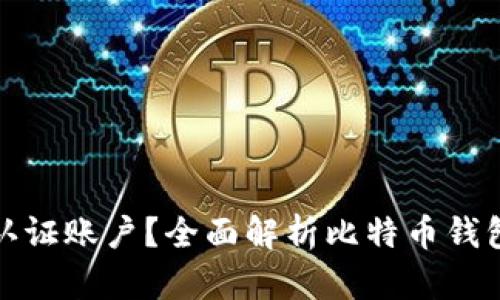 什么是比特币钱包认证账户？全面解析比特币钱包的安全性与便捷性