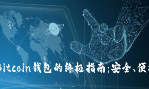 使用Bread Bitcoin钱包的终极指南：安全、便利与隐私保护