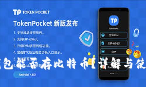 货币钱包能否存比特币？详解与使用指南