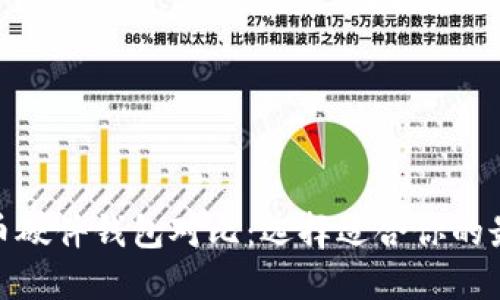 : 比特币硬件钱包对比：选择适合你的最佳方案