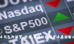 比特币钱包阿波罗：安全、便捷的数字货币存储