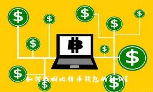 如何找回比特币钱包的私钥？