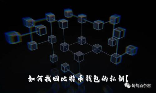 如何找回比特币钱包的私钥？