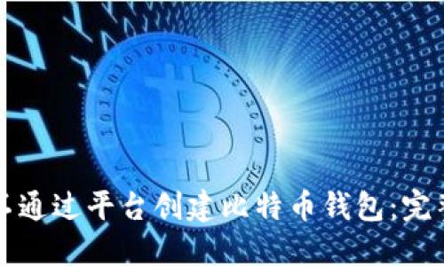 如何不通过平台创建比特币钱包：完整指南