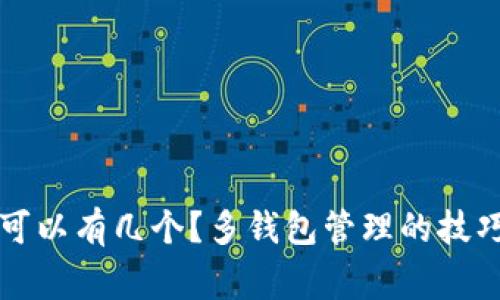 比特币钱包可以有几个？多钱包管理的技巧与注意事项