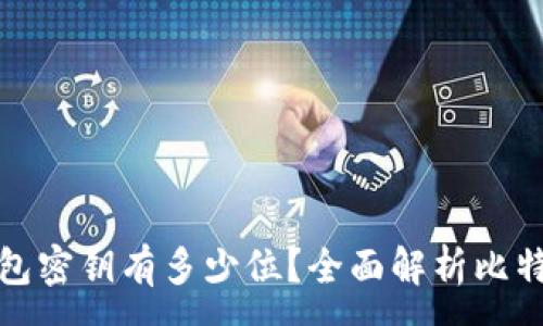 :
比特币钱包密钥有多少位？全面解析比特币安全性