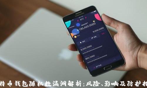 
比特币钱包随机数漏洞解析：风险、影响及防护措施
