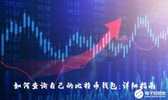 如何查询自己的比特币钱包：详细指南