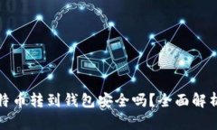 平台比特币转到钱包安全吗？全面解析与建议