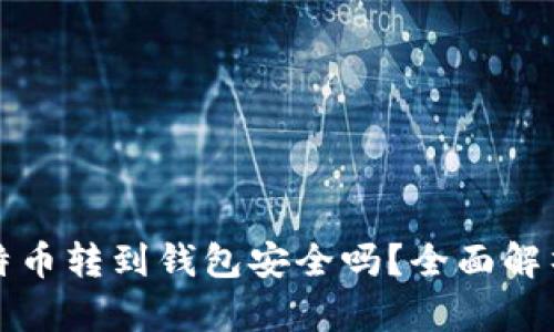 平台比特币转到钱包安全吗？全面解析与建议