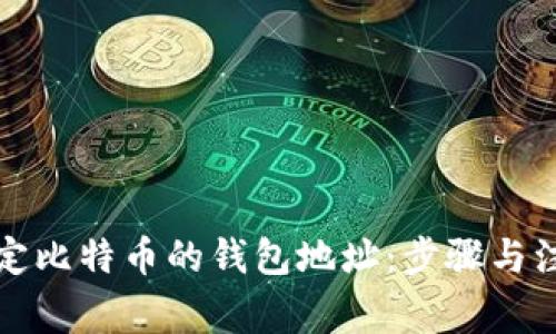 如何绑定比特币的钱包地址：步骤与注意事项