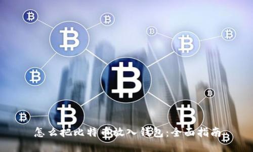 怎么把比特币放入钱包：全面指南