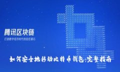 如何安全地移动比特币钱包：完整指南