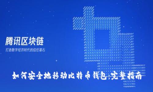 如何安全地移动比特币钱包：完整指南