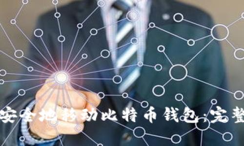 如何安全地移动比特币钱包：完整指南