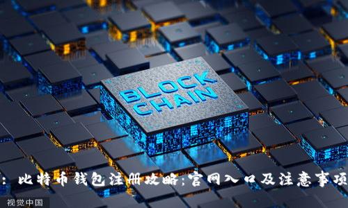 : 比特币钱包注册攻略：官网入口及注意事项