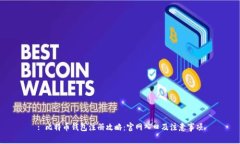 : 比特币钱包注册攻略：官网入口及注意事项