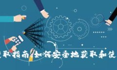 比特币钱包获取指南：如何安全地获取和使用比