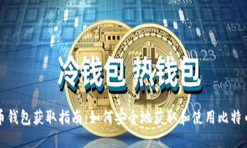 比特币钱包获取指南：如何安全地获取和使用比特币钱包