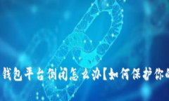 比特币钱包平台倒闭怎么办？如何保护你的资产