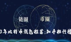 2023年比特币钱包推荐：知乎排行榜解析
