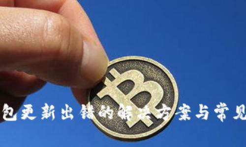 比特币钱包更新出错的解决方案与常见问题解析