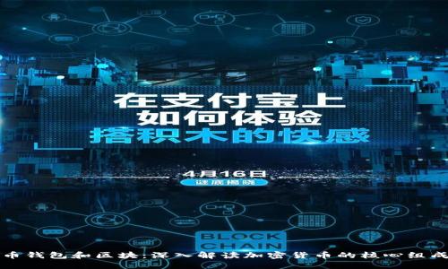 比特币钱包和区块：深入解读加密货币的核心组成部分