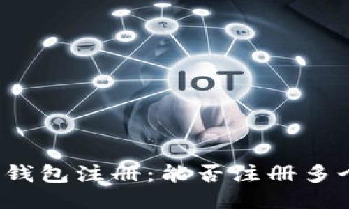 比特币钱包注册：能否注册多个账号？