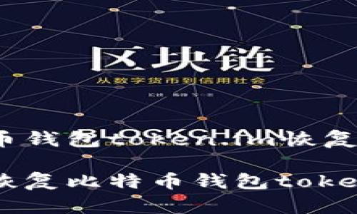 比特币钱包token.im恢复

如何恢复比特币钱包token.im？