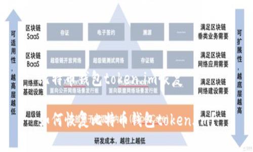 比特币钱包token.im恢复

如何恢复比特币钱包token.im？