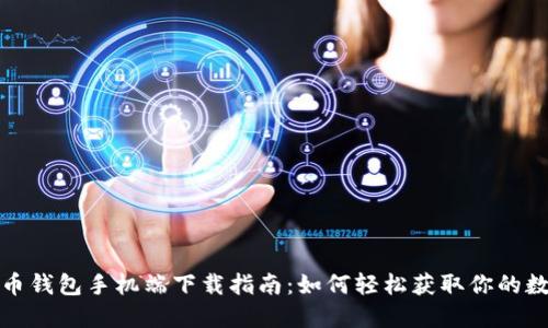 : 比特币钱包手机端下载指南：如何轻松获取你的数字资产