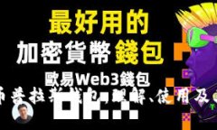 比特币普拉斯钱包：理解、使用及其优势
